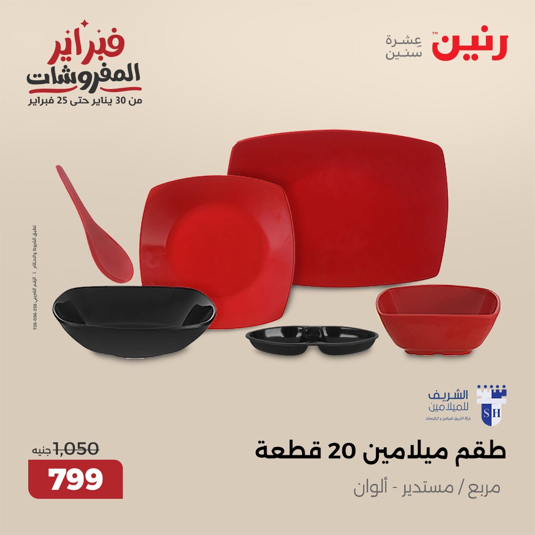 raneen offers from 30jan to 1feb 2025 عروض رنين من 30 يناير حتى 1 فبراير 2025 صفحة رقم 119